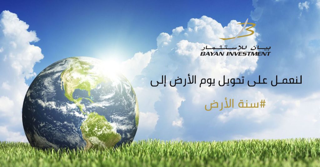 اليوم العالمي للأرض