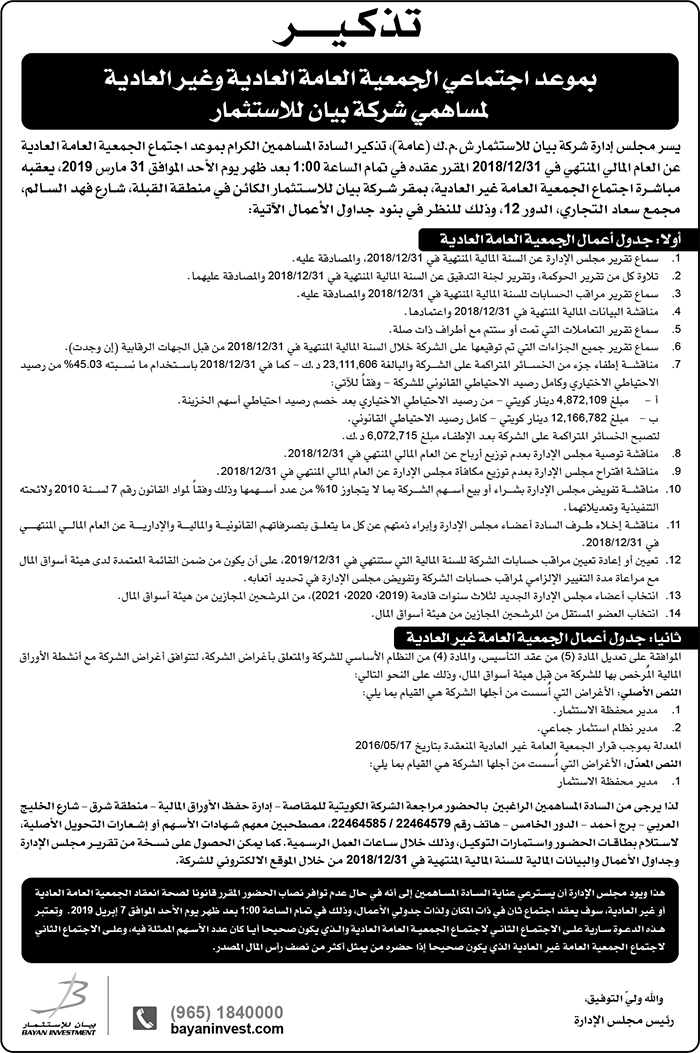 تذكير: دعوة لحضور إجتماعي الجمعية العامة العادية و غير العادية